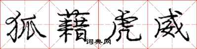 庞中华狐藉虎威行书怎么写
