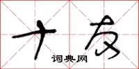 王冬龄十友草书怎么写
