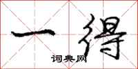 庞中华一得行书怎么写