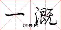 庞中华一溉行书怎么写