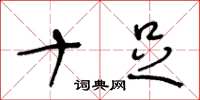 王冬龄十足草书怎么写