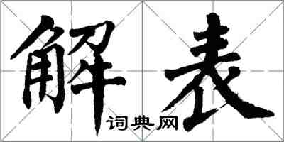 翁闿运解表楷书怎么写