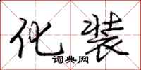 庞中华化装行书怎么写