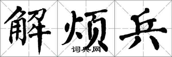 翁闿运解烦兵楷书怎么写