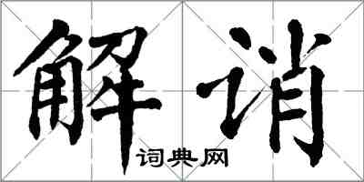 翁闿运解诮楷书怎么写