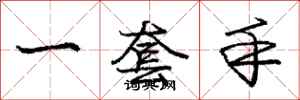 庞中华一套手行书怎么写