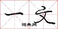 庞中华一文行书怎么写