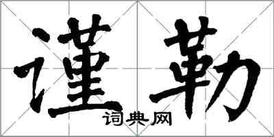 翁闿运谨勒楷书怎么写
