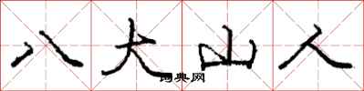 庞中华八大山人行书怎么写
