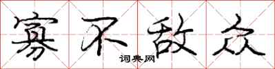 庞中华寡不敌众行书怎么写