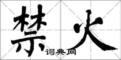 翁闿运禁火楷书怎么写