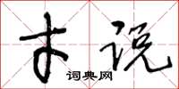 王冬龄才说草书怎么写