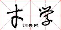王冬龄才学草书怎么写