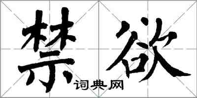 翁闿运禁欲楷书怎么写
