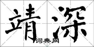 翁闿运靖深楷书怎么写