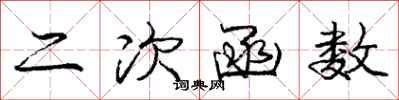 庞中华二次函数行书怎么写