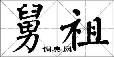 翁闿运舅祖楷书怎么写