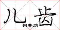 庞中华儿齿行书怎么写