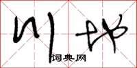 王冬龄川地草书怎么写
