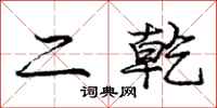 庞中华二乾行书怎么写