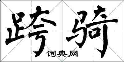 翁闿运跨骑楷书怎么写
