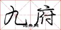 庞中华九府行书怎么写