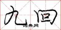 庞中华九回行书怎么写