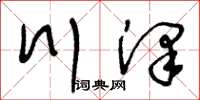 王冬龄川泽草书怎么写
