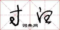 王冬龄寸白草书怎么写