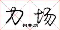 庞中华力场行书怎么写