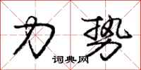庞中华力势行书怎么写