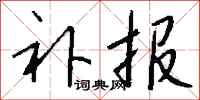 钱沛云补报行书怎么写