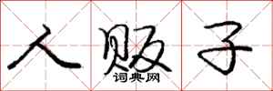 庞中华人贩子行书怎么写