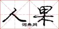 庞中华人果行书怎么写