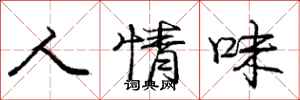 庞中华人情味行书怎么写