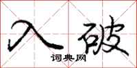 庞中华入破行书怎么写