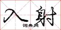 庞中华入射行书怎么写