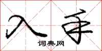 庞中华入手行书怎么写