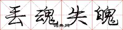 庞中华丢魂失魄行书怎么写
