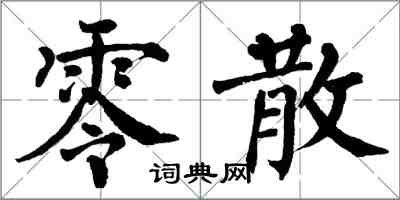 翁闿运零散楷书怎么写