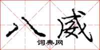 庞中华八威行书怎么写