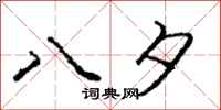 庞中华八夕行书怎么写