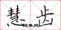 侯登峰慧齿楷书怎么写
