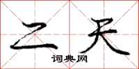 庞中华二天行书怎么写