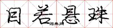庞中华目若悬珠行书怎么写