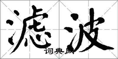 翁闿运滤波楷书怎么写