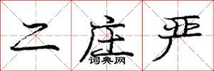 庞中华二庄严行书怎么写