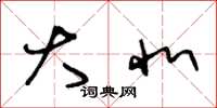 王冬龄大北草书怎么写