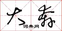 王冬龄大奔草书怎么写