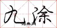 庞中华九涂行书怎么写